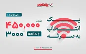آخرین فرصت بهاری: ۳۰۰۰ گیگ اینترنت ۶ ماهه با قیمت بی‌نظیر!