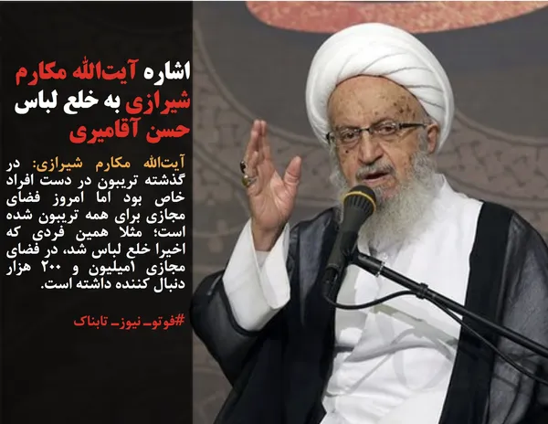 آیت&zwnj;الله مکارم شیرازی: در گذشته تریبون در دست افراد خاص بود اما امروز فضای مجازی برای همه تریبون شده است؛ مثلا همین فردی که اخیرا خلع لباس شد، در فضای مجازی 1میلیون و 200 هزار دنبال کننده داشته است.
