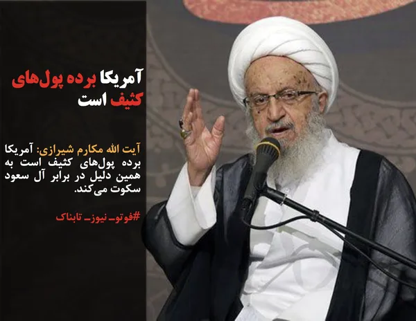 آیت الله مکارم شیرازی: آمریکا برده پول&zwnj;های کثیف است به همین دلیل در برابر آل سعود سکوت می&zwnj;کند.
