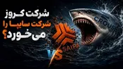 کروز سایپا را می‌خورد؟