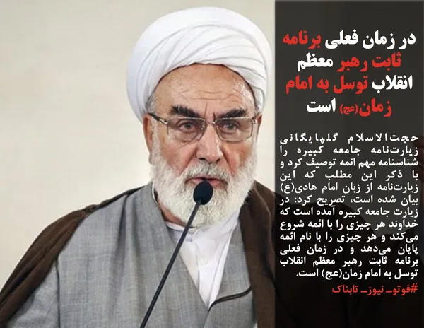 حجت&zwnj;الاسلام گلپایگانی زیارت&zwnj;نامه جامعه کبیره را شناسنامه مهم ائمه توصیف کرد و با ذکر این مطلب که این زیارت&zwnj;نامه از زبان امام هادی(ع) بیان شده است، تصریح کرد: در زیارت جامعه کبیره آمده است که خداوند هر چیزی را با ائمه شروع می&zwnj;کند و هر چیزی را با نام ائمه پایان می&zwnj;دهد و در زمان فعلی برنامه ثابت رهبر معظم انقلاب توسل به امام زمان(عج) است.
