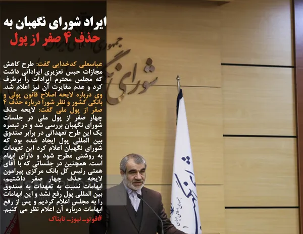 عباسعلی کدخدایی گفت: طرح کاهش مجازات حبس تعزیری ایراداتی داشت که مجلس محترم ایرادات را برطرف کرد و عدم مغایرت آن نیز اعلام شد. وی درباره لایحه اصلاح قانون پولی و بانکی کشور و نظر شورا درباره حذف ۴ صفر از پول ملی گفت: لایحه حذف چهار صفر از پول ملی در جلسات شورای نگهبان بررسی شد و در تبصره یک این طرح تعهداتی در برابر صندوق بین المللی پول ایجاد شده بود که شورای نگهبان اعلام کرد این تعهدات به روشنی مطرح شود و دارای ابهام است. همچنین در جلساتی که با آقای همتی رئیس کل بانک مرکزی پیرامون لایحه حذف چهار صفر داشتیم، ابهامات نسبت به تعهدات به صندوق بین المللی پول رفع نشد و این ابهامات را به مجلس اعلام کردیم و پس از رفع ابهامات درباره آن اعلام نظر می کنیم. #فوتوـ نیوزـ تابناک
