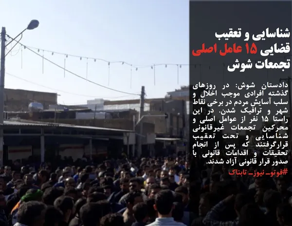 دادستان شوش: در روزهای گذشته افرادی موجب اخلال و سلب آسایش مردم در برخی نقاط شهر و ترافیک شدن. در این راستا ۱۵ نفر از عوامل اصلی و محرکین تجمعات غیرقانونی شناسایی و تحت تعقیب قرارگرفتند که پس از انجام تحقیقات و اقدامات قانونی با صدور قرار قانونی آزاد شدند.
