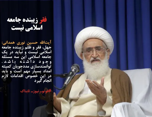 آیت&zwnj;الله حسین نوری همدانی: جهل، فقر و ظلم زیبنده جامعه اسلامی نیست و نباید در یک جامعه اسلامی این سه مسئله وجود داشته باشد. توانمندسازی مددجویان کمیته امداد بسیار مهم است و باید در این خصوص اقدامات لازم انجام گیرد
