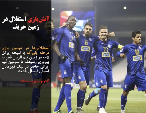 استقلالی&zwnj;ها در دومین بازی مرحله پلی&zwnj;آف با نتیجه پرگل ۵-۰ در زمین تیم الریان قطر به پیروزی رسیدند تا سومین تیم ایرانی حاضر در لیگ قهرمانان آسیای امسال باشند.
