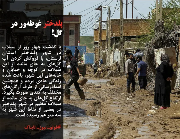 با گذشت چهار روز از سیلاب در شهر پلدختر استان لرستان، با فروکش کردن آب گِل&zwnj;های به جای مانده از این سیلاب در کوچه و خیابان و خانه&zwnj;های این شهر، باعث شده زندگی عادی مردم و همچنین امدادرسانی از طرف ارگان&zwnj;های مختلف به کندی صورت بگیرد. ارتفاع گِل&zwnj;های به جای مانده از سیلاب عظیم در شهر پلدختر در بعضی از نقاط این شهر به سه متر هم رسیده است.
