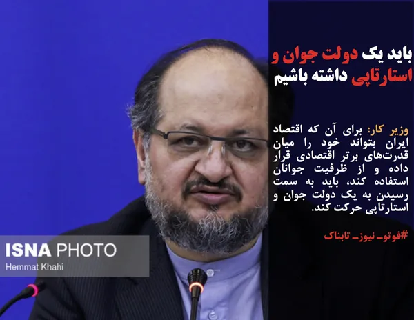 وزیر کار: برای آن که اقتصاد ایران بتواند خود را میان قدرت&zwnj;های برتر اقتصادی قرار داده و از ظرفیت جوانان استفاده کند، باید به سمت رسیدن به یک دولت جوان و استارتاپی حرکت کند.
