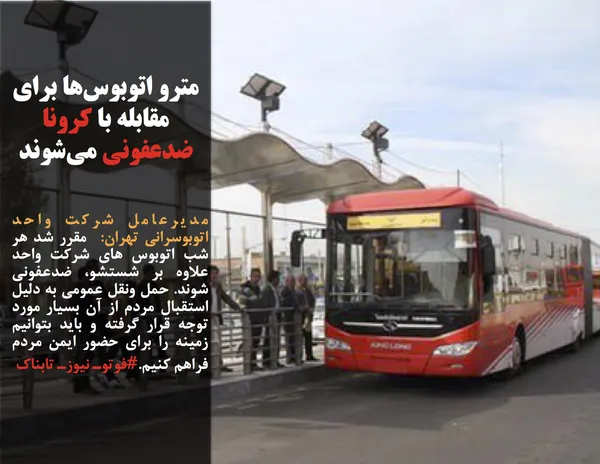 مدیرعامل شرکت واحد اتوبوسرانی تهران:  مقرر شد هر شب اتوبوس های شرکت واحد علاوه بر شستشو، ضدعفونی شوند. حمل ونقل عمومی به دلیل استقبال مردم از آن بسیار مورد توجه قرار گرفته و باید بتوانیم زمینه را برای حضور ایمن مردم فراهم کنیم.#فوتوـ نیوزـ تابناک
