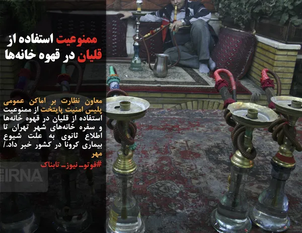 معاون نظارت بر اماکن عمومی پلیس امنیت پایتخت از ممنوعیت استفاده از قلیان در قهوه خانه&zwnj;ها و سفره خانه&zwnj;های شهر تهران تا اطلاع ثانوی به علت شیوع بیماری کرونا در کشور خبر داد./مهر
