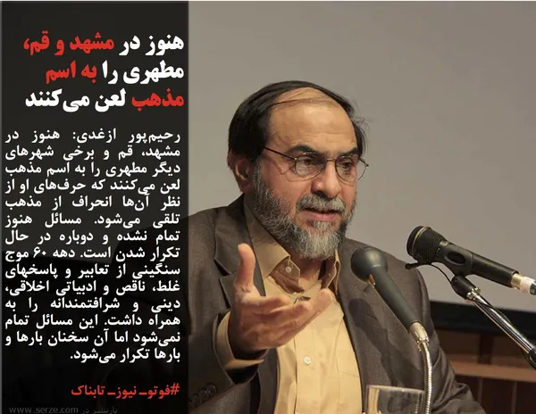 رحیم&zwnj;پور ازغدی: هنوز در مشهد، قم و برخی شهرهای دیگر مطهری را به اسم مذهب لعن می&zwnj;کنند که حرف&zwnj;های او از نظر آن&zwnj;ها انحراف از مذهب تلقی می&zwnj;شود. مسائل هنوز تمام نشده و دوباره در حال تکرار شدن است. دهه 60 موج سنگینی از تعابیر و پاسخهای غلط، ناقص و ادبیاتی اخلاقی، دینی و شرافتمندانه را به همراه داشت. این مسائل تمام نمی&zwnj;شود اما آن سخنان بارها و بارها تکرار می&zwnj;شود.
