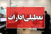 تمامی ادارات مازندران یکشنبه تعطیل شد!