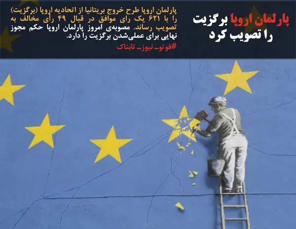 پارلمان اروپا طرح خروج بریتانیا از اتحادیه اروپا (برگزیت) را با ۶۲۱ یک رای موافق در قبال ۴۹ رأی مخالف به تصویب رساند. مصوبه&zwnj;ی امروز پارلمان اروپا حکم مجوز نهایی برای عملی&zwnj;شدن برگزیت را دارد.
