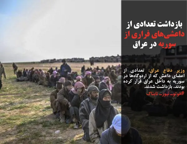 وزیر دفاع عراق: تعدادی از اعضای داعش که از اردوگاه&zwnj;ها در سوریه به داخل عراق فرار کرده&zwnj; بودند، بازداشت شدند.
