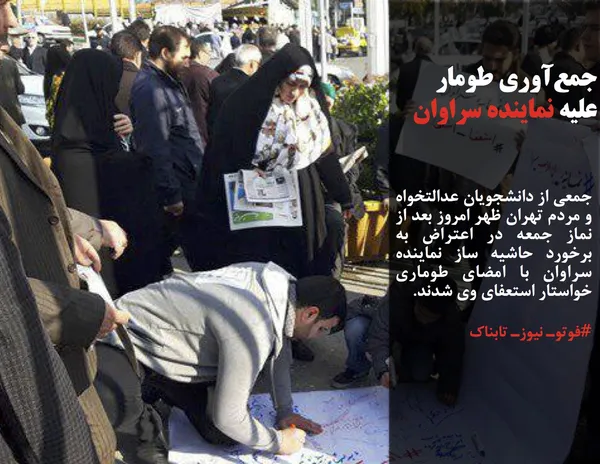 جمعی از دانشجویان عدالتخواه و مردم تهران ظهر امروز بعد از نماز جمعه در اعتراض به برخورد حاشیه ساز نماینده سراوان با امضای طوماری خواستار استعفای وی شدند.
