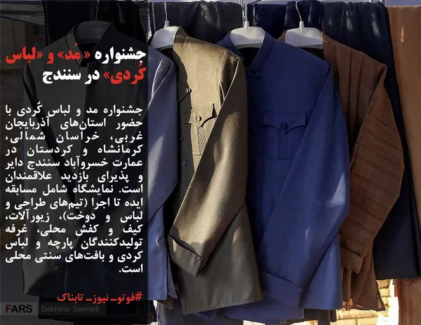 جشنواره مد و لباس کُردی با حضور استان&zwnj;های آذربایجان غربی، خراسان شمالی، کرمانشاه و کردستان در عمارت خسروآباد سنندج دایر و پذیرای بازدید علاقمندان است. نمایشگاه شامل مسابقه ایده تا اجرا (تیم&zwnj;های طراحی و لباس و دوخت)، زیورآلات، کیف و کفش محلی، غرفه تولیدکنندگان پارچه و لباس کردی و بافت&zwnj;های سنتی محلی است.
