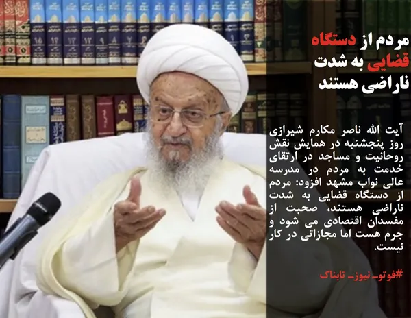 آیت الله ناصر مکارم شیرازی روز پنجشنبه در همایش نقش روحانیت و مساجد در ارتقای خدمت به مردم در مدرسه عالی نواب مشهد افزود: مردم از دستگاه قضایی به شدت ناراضی هستند، صحبت از مفسدان اقتصادی می شود و جرم هست اما مجازاتی در کار نیست.
