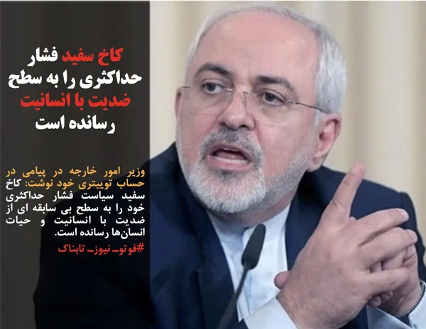 وزیر امور خارجه در پیامی در حساب توییتری خود نوشت: کاخ سفید سیاست فشار حداکثری خود را به سطح بی سابقه ای از ضدیت با انسانیت&nbsp;و حیات انسان&zwnj;ها رسانده است.
