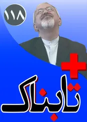 شمارش معکوس برای نفت 20دلاری؟ / بگومگوی کسینجر و ظریف / تتلو 30 درصد صادق‌تر از خرازی! / پشت پرده ممنوع الفعالیتی 24خواننده