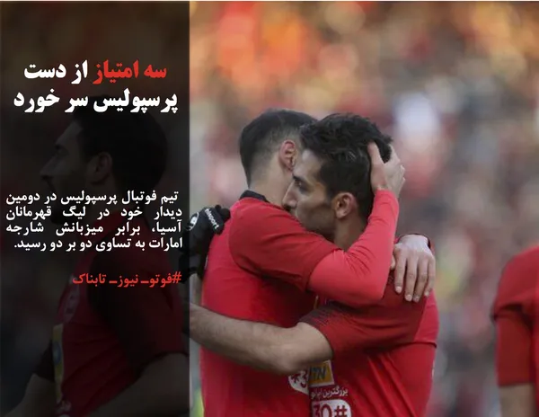  تیم فوتبال پرسپولیس در دومین دیدار خود در لیگ قهرمانان آسیا، برابر میزبانش شارجه امارات به تساوی دو بر دو رسید.
