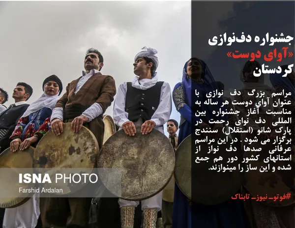 مراسم بزرگ دف نوازی با عنوان آوای دوست هر ساله به مناسبت آغاز جشنواره بین المللی دف نوای رحمت در پارک شانو (استقلال) سنندج برگزار می شود . در این مراسم عرفانی صدها دف نواز از استانهای کشور دور هم جمع شده و این ساز را مینوازند.
