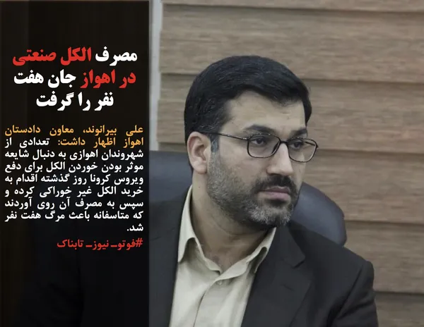 علی بیرانوند، معاون دادستان اهواز اظهار داشت: تعدادی از شهروندان اهوازی به دنبال شایعه موثر بودن خوردن الکل برای دفع ویروس کرونا روز گذشته اقدام به خرید الکل غیر خوراکی کرده و سپس به مصرف آن روی آوردند که متاسفانه باعث مرگ هفت&nbsp;نفر شد.
