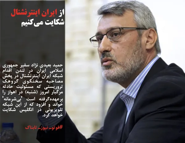 حمید بعیدی نژاد سفیر جمهوری اسلامی ایران در لندن اقدام شبکه ایران اینترنشنال در پخش مصاحبه سخنگوی گروهک تروریستی که مسئولیت حادثه مرگبار امروز (شنبه) در اهواز را برعهده&zwnj;گرفته است 'بی&zwnj;شرمانه' خواند و افزود که از این شبکه تلویزیونی در انگلیس شکایت خواهد کرد.
