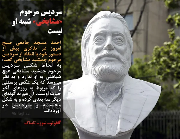 احمد مسجد جامعی صبح امروز در تذکری پیش از دستور خود با انتقاد از سردیس مرحوم جمشید مشایخی گفت: به لحاظ شکلی سردیس مرحوم جمشید مشایخی هیچ شباهتی به او ندارد و به نظر می&zwnj;رسد که یک عکس پرسنلی را که مربوط به روزهای آخر حیات اوست، آن هم به گونه&zwnj;ای دیگر سه بعدی کرده و به شکل مجسمه و سردیس در آورده&zwnj;اند.
