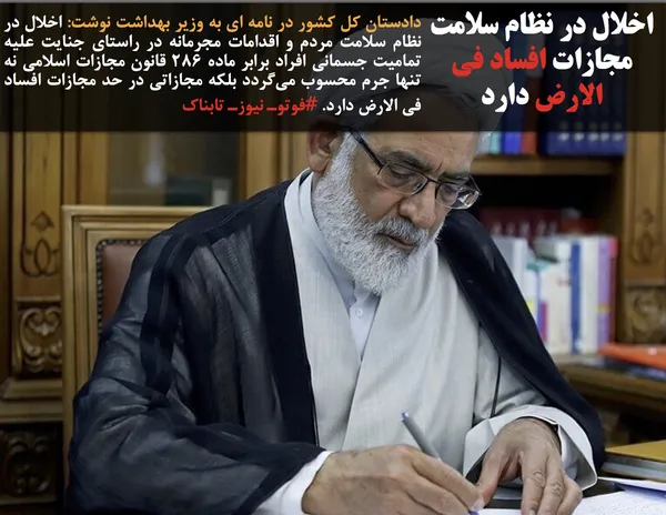 دادستان کل کشور در نامه ای به وزیر بهداشت نوشت: اخلال در نظام سلامت مردم و اقدامات مجرمانه در راستای جنایت علیه تمامیت جسمانی افراد برابر ماده ۲۸۶ قانون مجازات اسلامی نه تنها جرم محسوب می&zwnj;گردد بلکه مجازاتی در حد مجازات افساد فی الارض دارد. #فوتوـ نیوزـ تابناک
