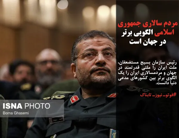 رئیس سازمان بسیج مستضعفان، ملت ایران را ملتی قدرتمند در جهان و مردمسالاری ایران را یک الگوی برتر بین کشورهای مدعی دنیا دانست.
