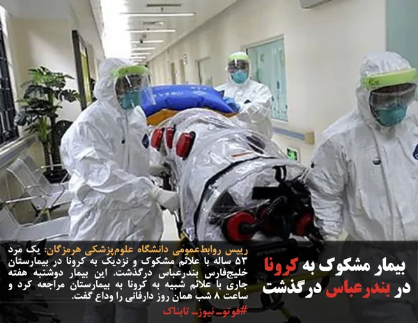 رییس روابط&zwnj;عمومی دانشگاه علوم&zwnj;پزشکی هرمزگان: یک مرد ۵۳ ساله با علائم مشکوک و نزدیک به کرونا در بیمارستان خلیج&zwnj;فارس بندرعباس درگذشت. این بیمار دوشنبه هفته جاری با علائم شبیه به کرونا به بیمارستان مراجعه کرد و ساعت ۸ شب همان روز دارفانی را وداع گفت.

