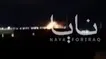 لحظه انهدام محل استقرار نظامیان عربستان