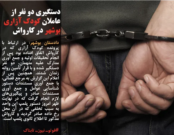 دادستان بوشهر: در ارتباط با پرونده کودک آزاری که در کارواش اتفاق افتاده بود پس از انجام تحقیقات اولیه و جمع آوری مدارک علیه متهمان، دو نفر دستگیر شده و با قرار تأمین روانه زندان شدند. همچنین پس از اعلام این گزارش به مرجع قضائی، با جمع آوری مستندات دستور شناسایی عوامل و جمع آوری مستندات صادر و پیگیری&zwnj;های لازم انجام گرفت که در نهایت ظهر امروز دستور پلمپ این واحد به سبب تخلفی که در آن محل رخ داده صادر گردید و کارواش مذکور تا اطلاع ثانوی پلمپ است.
