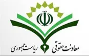 معاون حقوقی رئیس جمهور منتخب از سازمان تعزیرات می‌آید