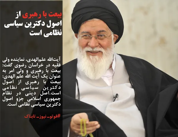آیت&zwnj;الله علم&zwnj;الهدی، نماینده ولی فقیه در خراسان رضوی گفت: بیعت با رهبری و ولی امر به عنوان یک آیت الله علم الهدی: بیعت با رهبری از اصول دکترین سیاسی نظامی است.اصل دینی در نظام جمهوری اسلامی جزو اصول دکترین سیاسی نظامی است.
