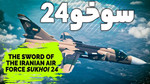 سوخو 24 شمشیر نیروی هوایی ایران با آمریکا چه کرد؟