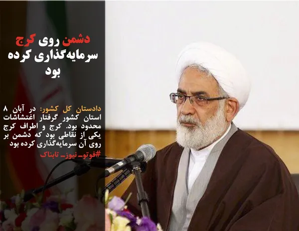 دادستان کل کشور: در آبان ۸  استان کشور گرفتار اغتشاشات محدود بود. کرج و اطراف کرج یکی از نقاطی بود که دشمن بر روی آن سرمایه&zwnj;گذاری کرده بود
