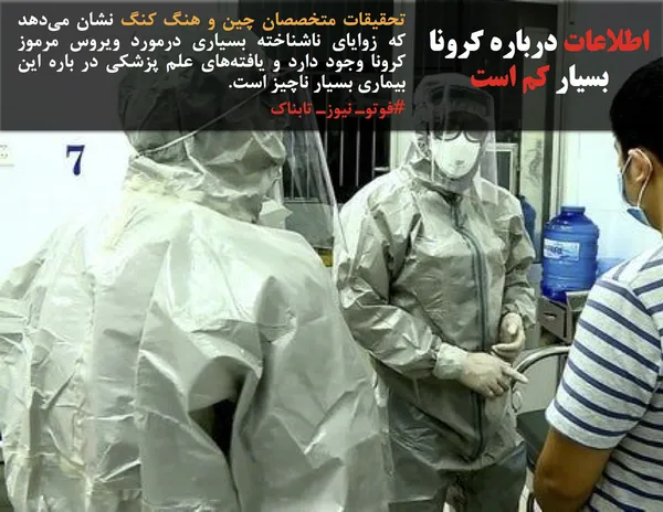 تحقیقات متخصصان چین و هنگ کنگ نشان می&zwnj;دهد که زوایای ناشناخته بسیاری درمورد ویروس مرموز کرونا وجود دارد و یافته&zwnj;های علم پزشکی در باره این بیماری بسیار ناچیز است.
