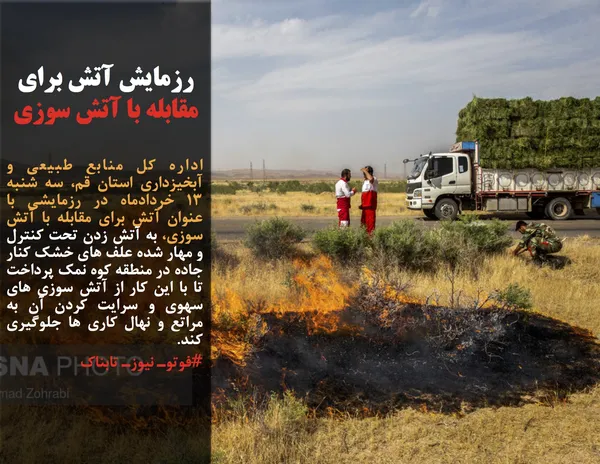 اداره کل منابع طبیعی و آبخیزداری استان قم، سه شنبه ۱۳ خردادماه در رزمایشی با عنوان آتش برای مقابله با آتش سوزی، به آتش زدن تحت کنترل و مهار شده علف های خشک کنار جاده در منطقه کوه نمک پرداخت تا با این کار از آتش سوزی های سهوی و سرایت کردن آن به مراتع و نهال کاری ها جلوگیری کند.
