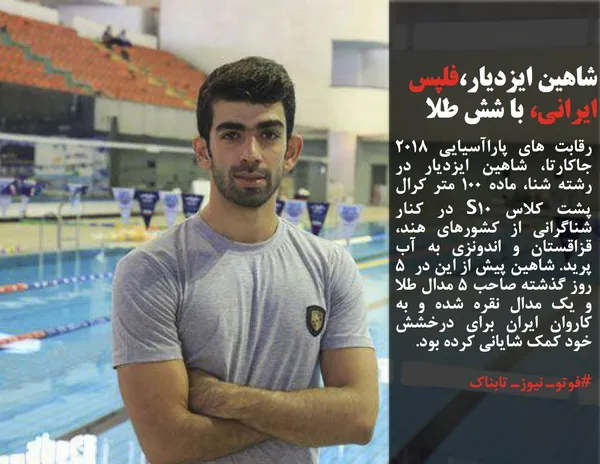 رقابت های پاراآسیایی ۲۰۱۸ جاکارتا، شاهین ایزدیار در رشته شنا، ماده ۱۰۰ متر کرال پشت کلاس S۱۰ در کنار شناگرانی از کشورهای هند، قزاقستان و اندونزی به آب پرید.&nbsp;شاهین پیش از این در &nbsp;۵ روز گذشته صاحب ۵ مدال طلا و یک مدال نقره شده و به کاروان ایران برای درخشش خود کمک شایانی کرده بود.
