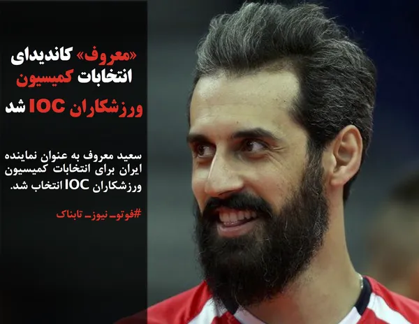سعید معروف به عنوان نماینده ایران برای انتخابات کمیسیون ورزشکاران IOC انتخاب شد.
