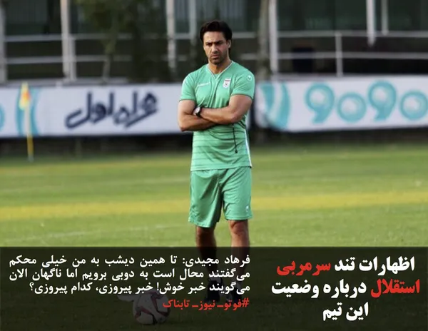 فرهاد مجیدی: تا همین دیشب به من خیلی محکم می&zwnj;گفتند محال است به دوبی برویم اما ناگهان الان می&zwnj;گویند خبر خوش! خبر پیروزی، کدام پیروزی؟
#فوتوـ نیوزـ تابناک
