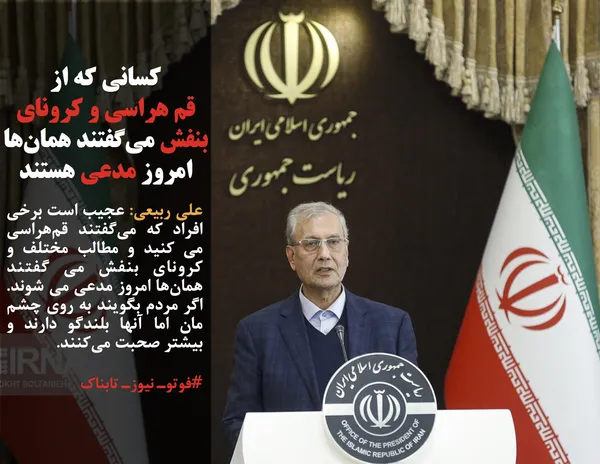 علی ربیعی: عجیب است برخی افراد که می&zwnj;گفتند قم&zwnj;هراسی می کنید و مطالب مختلف و کرونای بنفش می گفتند همان&zwnj;ها امروز مدعی می شوند. اگر مردم بگویند به روی چشم مان اما آنها بلندگو دارند و بیشتر صحبت می&zwnj;کنند.
