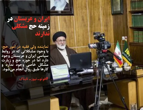 نماینده ولی فقیه در امور حج: با وجود مشکلاتی که در روابط سیاسی ایران و عربستان وجود دارد اما در حوزه حج و زیارت مشکل خاصی وجود ندارد و کارها طبق روال انجام می&zwnj;شود.
