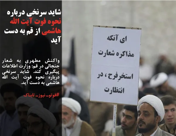 واکنش مطهری به شعار جنجالی در قم: وزارت اطلاعات پیگیری کند. شاید سرنخی درباره نحوه فوت آیت الله هاشمی به دست آید.
