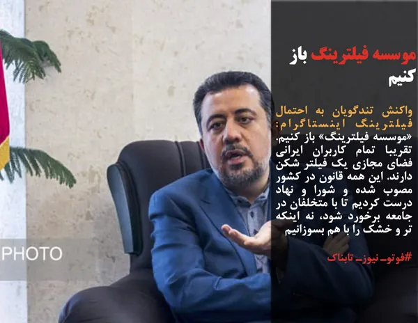 واکنش تندگویان به احتمال فیلترینگ اینستاگرام: &laquo;موسسه فیلترینگ&raquo; باز کنیم. تقریبا تمام کاربران ایرانی فضای مجازی یک فیلتر شکن دارند. این همه قانون در کشور مصوب شده و شورا و نهاد درست کردیم تا با متخلفان در جامعه برخورد شود، نه اینکه تر و خشک را با هم بسوزانیم
