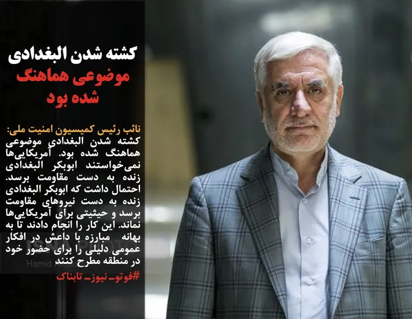 نائب رئیس کمیسیون امنیت ملی:
کشته شدن البغدادی موضوعی هماهنگ شده بود. آمریکایی&zwnj;ها نمی&zwnj;خواستند ابوبکر البغدادی زنده به دست مقاومت برسد. احتمال داشت که ابوبکر البغدادی زنده به دست نیروهای مقاومت برسد و حیثیتی برای آمریکایی&zwnj;ها نماند. این کار را انجام دادند تا به بهانه  مبارزه با داعش در افکار عمومی دلیلی را برای حضور خود در منطقه مطرح کنند
#فوتوـ نیوزـ تابناک
