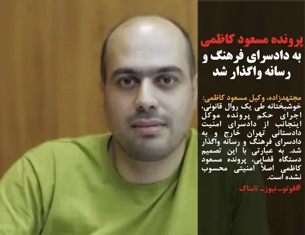 مجتهدزاده، وکیل مسعود کاظمی:
خوشبختانه طی یک روال قانونی، اجرای حکم پرونده موکل اینجانب از دادسرای امنیت دادستانی تهران خارج و به دادسرای فرهنگ و رسانه واگذار شد. به عبارتی با این تصمیم دستگاه قضایی، پرونده مسعود کاظمی اصلاً امنیتی محسوب نشده است.
#فوتوـ نیوزـ تابناک

