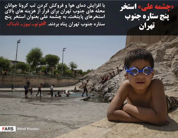 با افزایش دمای هوا و فروکش کردن تب کرونا جوانان محله های جنوب تهران برای فرار از هزینه های بالای استخرهای پایتخت، به چشمه علی بعنوان استخر پنج ستاره جنوب تهران پناه بردند. #فوتوـ نیوزـ تابناک
