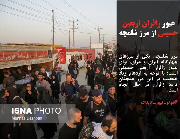 مرز شلمچه، یکی از مرزهای چهارگانه ایران و عراق، برای عبور زائران اربعین حسینی است؛ با توجه به ازدهام زیاد جمعیت در این مرز همچنان تردد زائران در حال انجام است.

