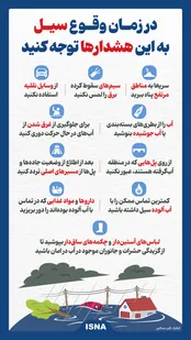 در مواجهه با سیل چه کنیم؟/اینفوگرافیک
